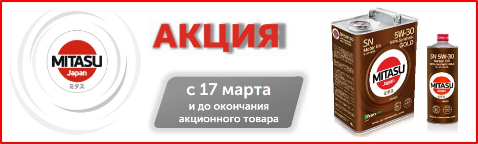Акция MITASU на канистры объемом 4L